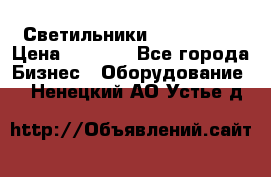 Светильники Lival Pony › Цена ­ 1 000 - Все города Бизнес » Оборудование   . Ненецкий АО,Устье д.